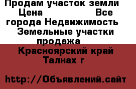 Продам участок земли › Цена ­ 2 700 000 - Все города Недвижимость » Земельные участки продажа   . Красноярский край,Талнах г.